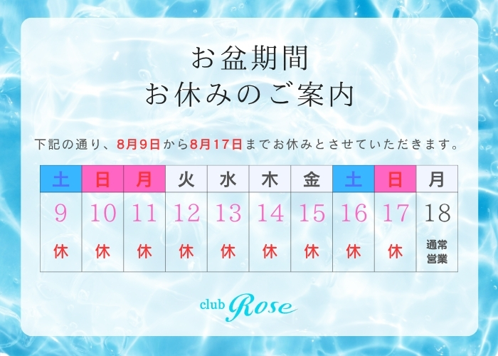 六本木クラブローゼ・2025年お盆休みのお知らせ
