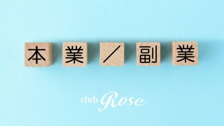 週3日程度でガッチリ稼ぐ！ダブルワークは現実的な選択肢！？