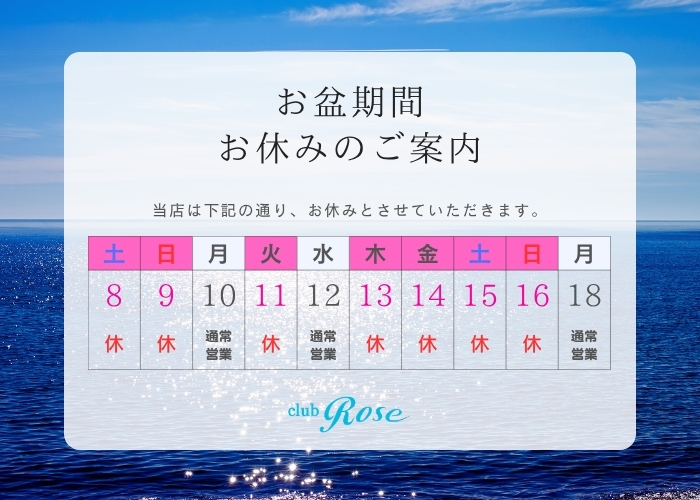 クラブローゼ・2026年お盆休みのお知らせ